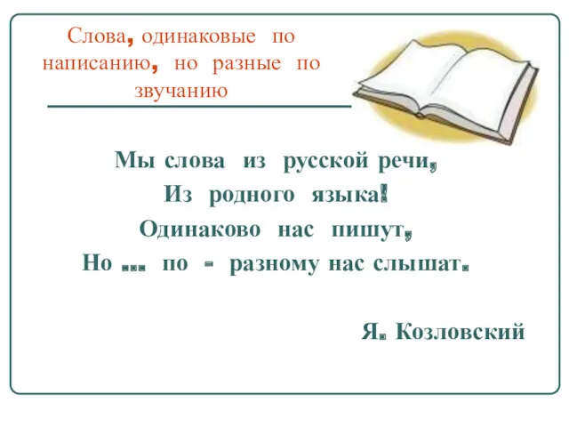 Слова, одинаковые по написанию, но разные по звучанию Мы слова