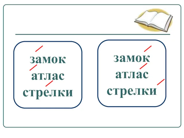 замок атлас стрелки замок атлас стрелки