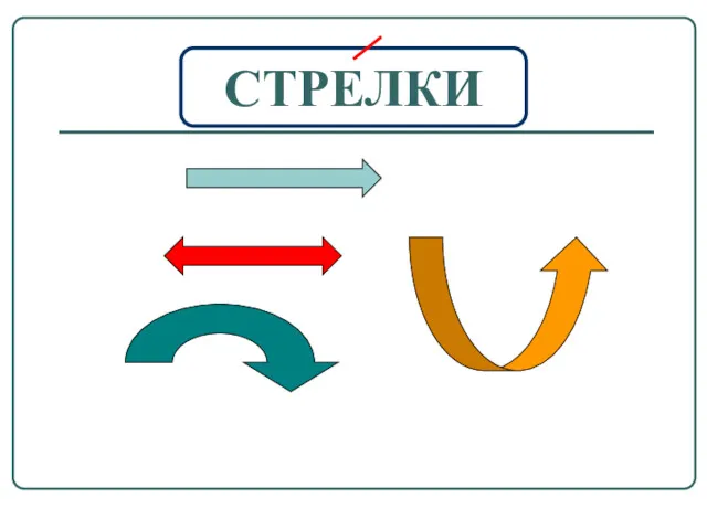 СТРЕЛКИ