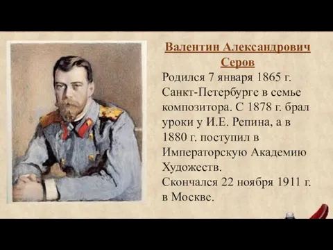 Валентин Александрович Серов Родился 7 января 1865 г. Санкт-Петербурге в