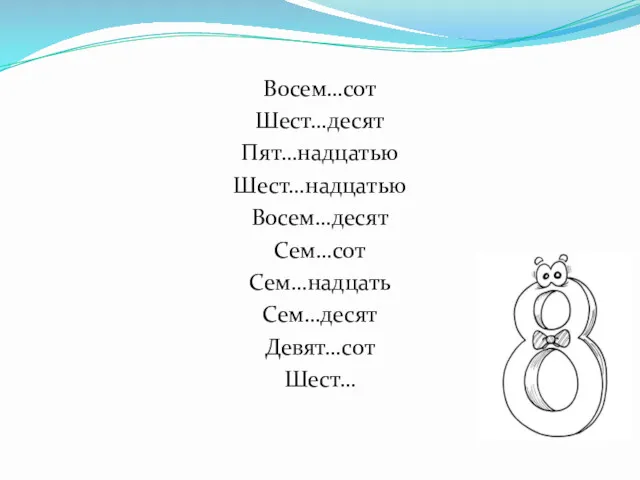 Восем…сот Шест…десят Пят…надцатью Шест…надцатью Восем…десят Сем…сот Сем…надцать Сем…десят Девят…сот Шест…