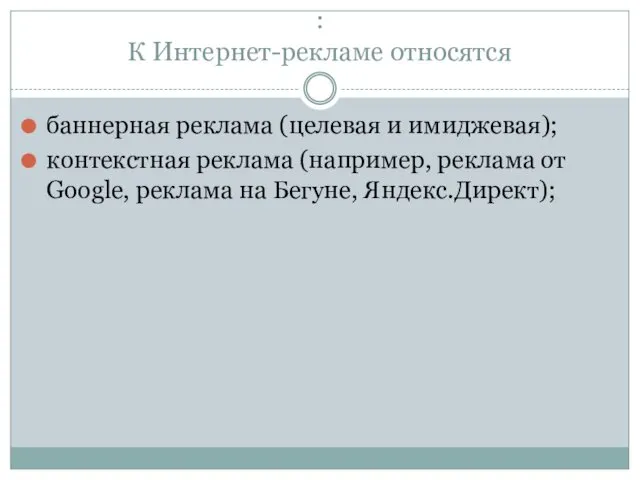 : К Интернет-рекламе относятся баннерная реклама (целевая и имиджевая); контекстная