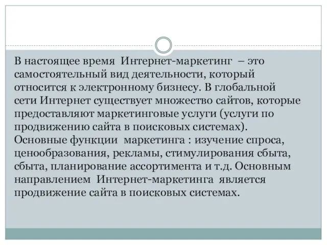 В настоящее время Интернет-маркетинг – это самостоятельный вид деятельности, который