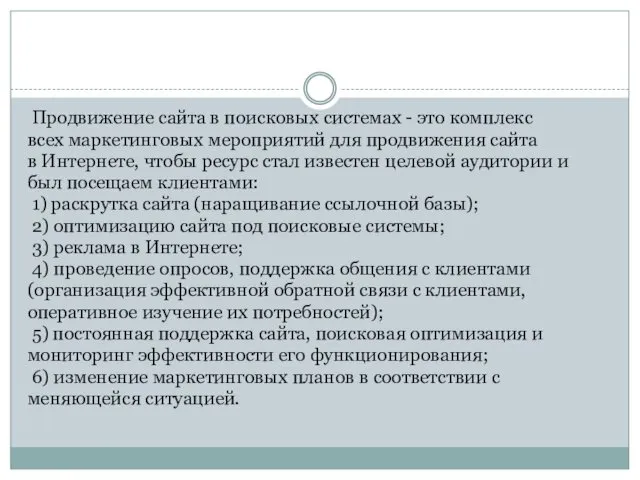 Продвижение сайта в поисковых системах - это комплекс всех маркетинговых