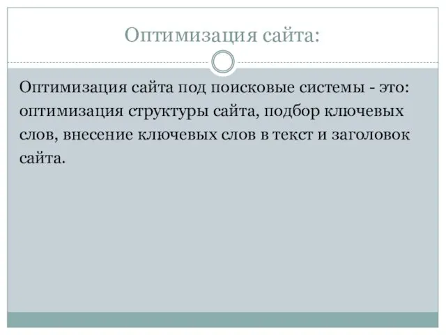 Оптимизация сайта: Оптимизация сайта под поисковые системы - это: оптимизация