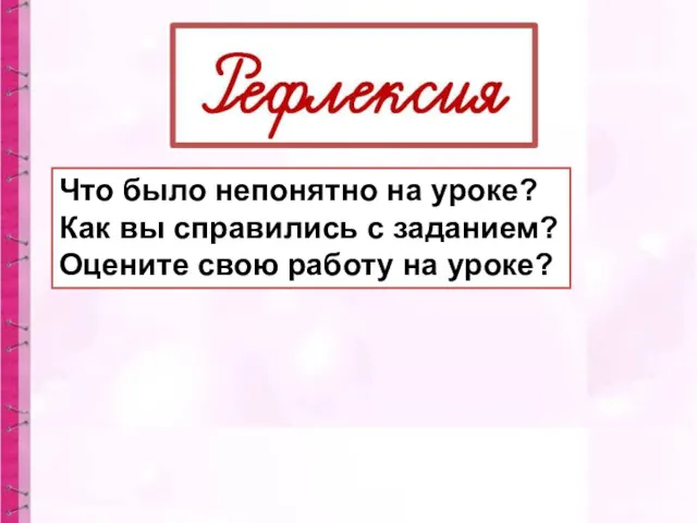 Что было непонятно на уроке? Как вы справились с заданием? Оцените свою работу на уроке?