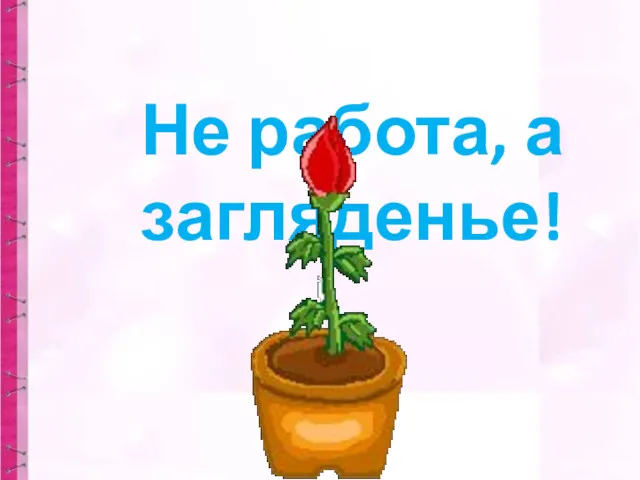 Не работа, а загляденье!