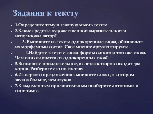 Задания к тексту 1.Определите тему и главную мысль текста 2.Какие средства художественной выразительности