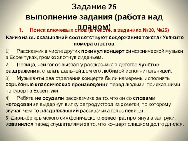 Задание 26 выполнение задания (работа над планом) Поиск ключевых слов (в тексте, в