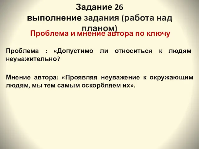 Задание 26 выполнение задания (работа над планом) Проблема и мнение автора по ключу