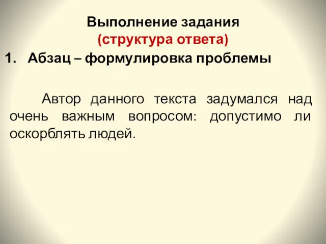 Выполнение задания (структура ответа) Абзац – формулировка проблемы Автор данного