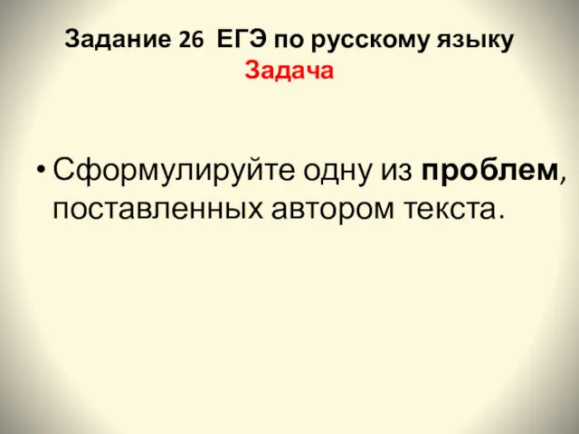 Задание 26 ЕГЭ по русскому языку Задача Сформулируйте одну из проблем, поставленных автором текста.