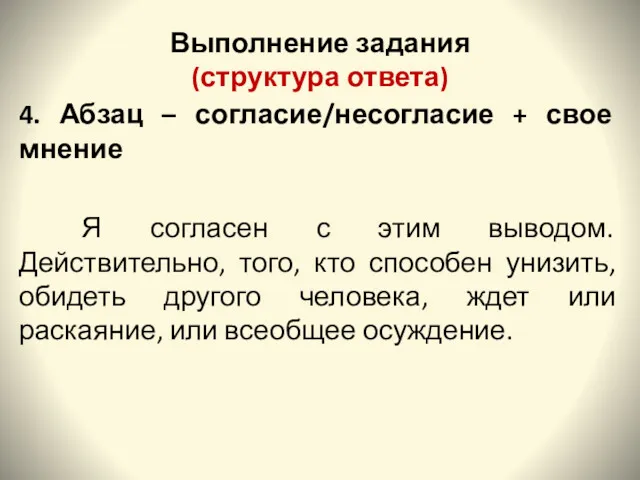 Выполнение задания (структура ответа) 4. Абзац – согласие/несогласие + свое мнение Я согласен