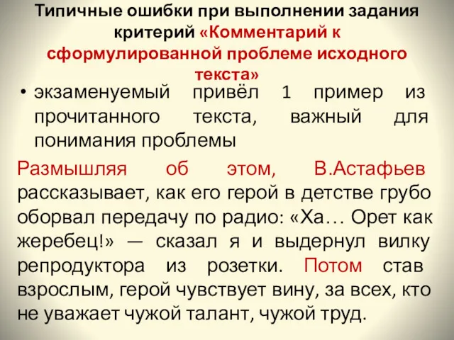 Типичные ошибки при выполнении задания критерий «Комментарий к сформулированной проблеме