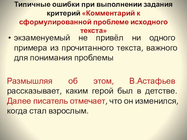 Типичные ошибки при выполнении задания критерий «Комментарий к сформулированной проблеме исходного текста» экзаменуемый