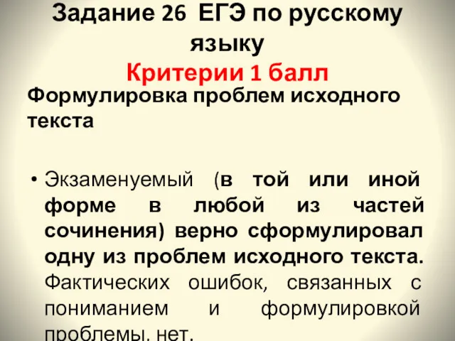 Задание 26 ЕГЭ по русскому языку Критерии 1 балл Формулировка