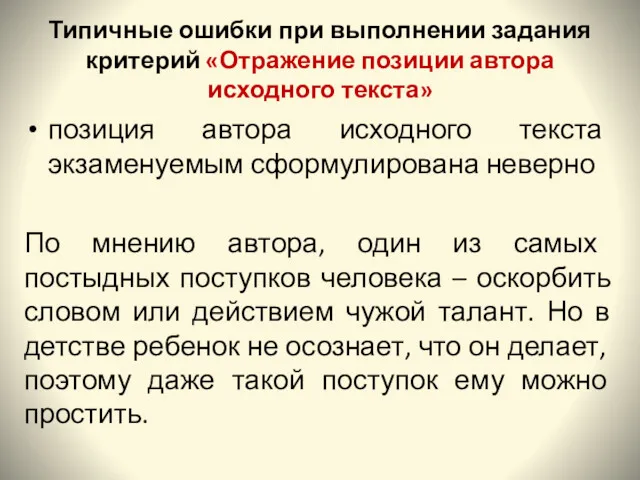 Типичные ошибки при выполнении задания критерий «Отражение позиции автора исходного