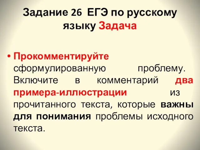 Задание 26 ЕГЭ по русскому языку Задача Прокомментируйте сформулированную проблему. Включите в комментарий