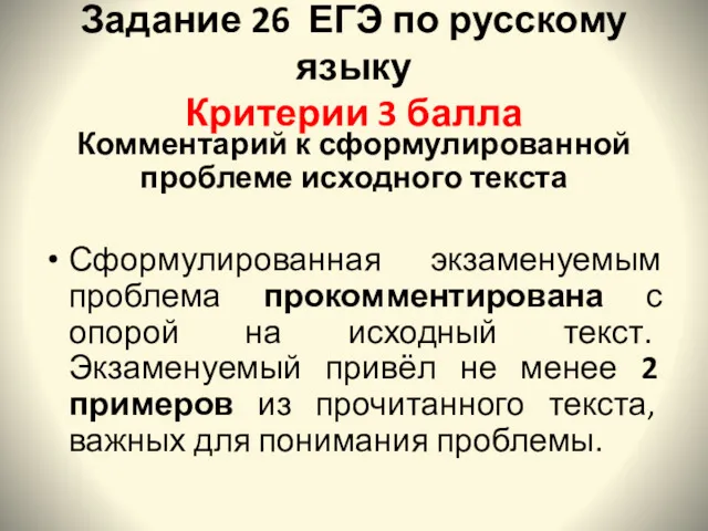 Задание 26 ЕГЭ по русскому языку Критерии 3 балла Комментарий к сформулированной проблеме