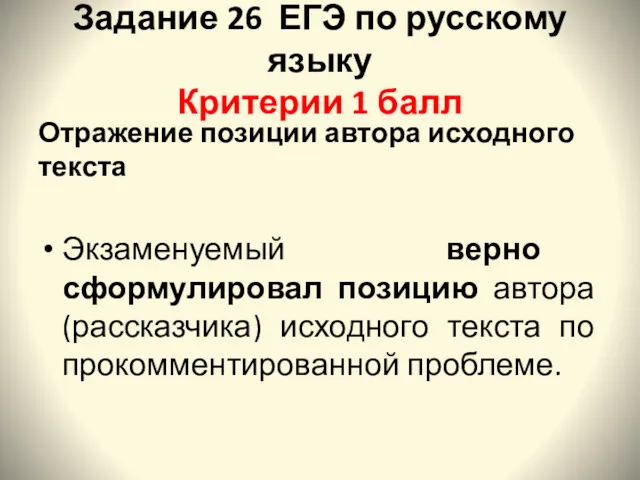 Задание 26 ЕГЭ по русскому языку Критерии 1 балл Отражение позиции автора исходного