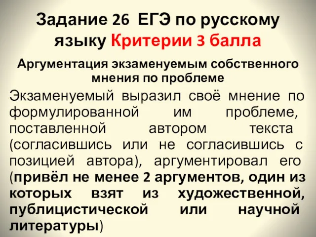 Задание 26 ЕГЭ по русскому языку Критерии 3 балла Аргументация