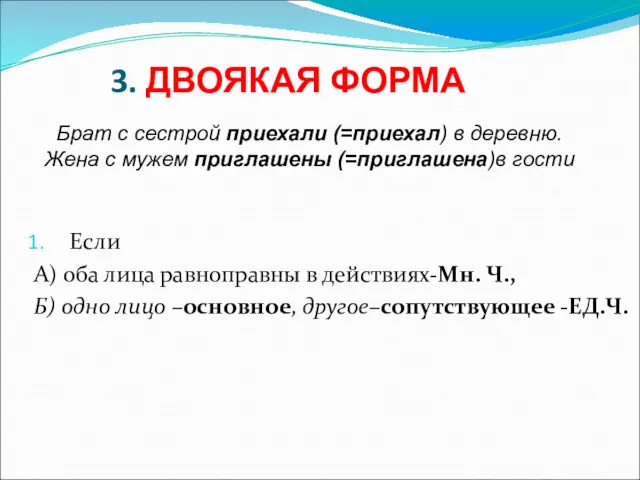 3. ДВОЯКАЯ ФОРМА Если А) оба лица равноправны в действиях-Мн.