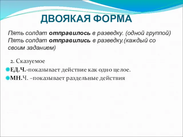 ДВОЯКАЯ ФОРМА 2. Сказуемое ЕД.Ч.-показывает действие как одно целое. МН.Ч.