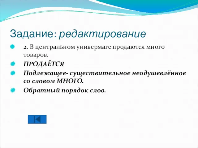 Задание: редактирование 2. В центральном универмаге продаются много товаров. ПРОДАЁТСЯ