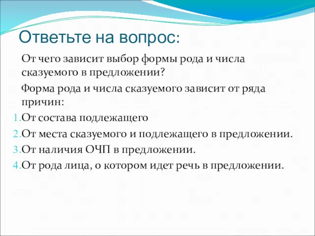 Ответьте на вопрос: От чего зависит выбор формы рода и