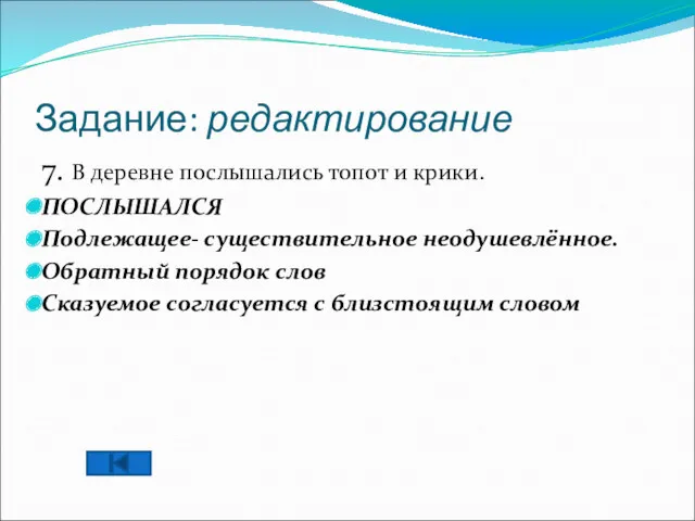 Задание: редактирование 7. В деревне послышались топот и крики. ПОСЛЫШАЛСЯ