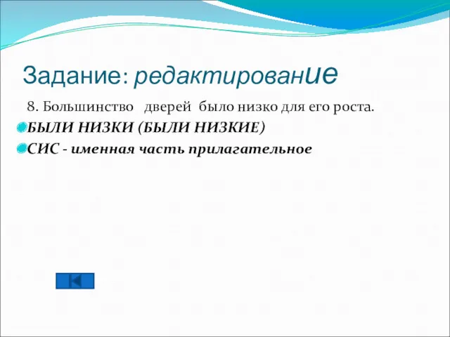 Задание: редактирование 8. Большинство дверей было низко для его роста.