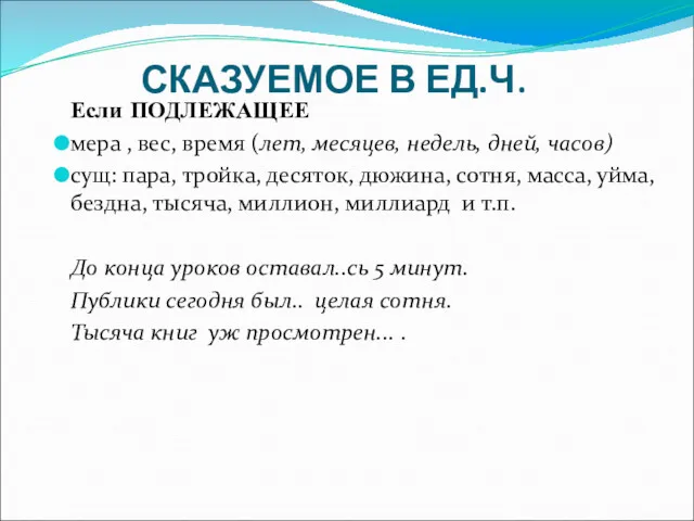 СКАЗУЕМОЕ В ЕД.Ч. Если ПОДЛЕЖАЩЕЕ мера , вес, время (лет,