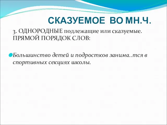 СКАЗУЕМОЕ ВО МН.Ч. 3. ОДНОРОДНЫЕ подлежащие или сказуемые. ПРЯМОЙ ПОРЯДОК