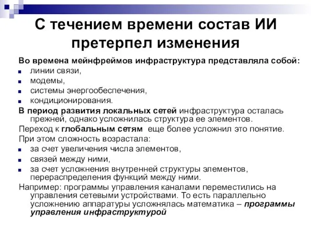 С течением времени состав ИИ претерпел изменения Во времена мейнфреймов