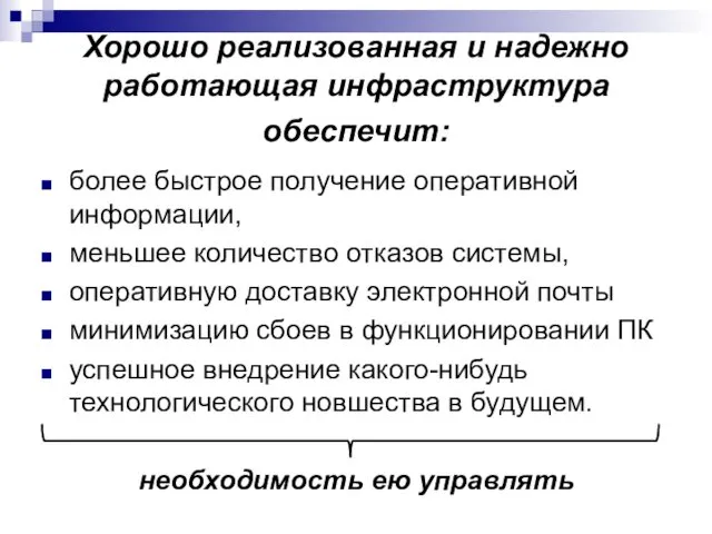 Хорошо реализованная и надежно работающая инфраструктура обеспечит: более быстрое получение