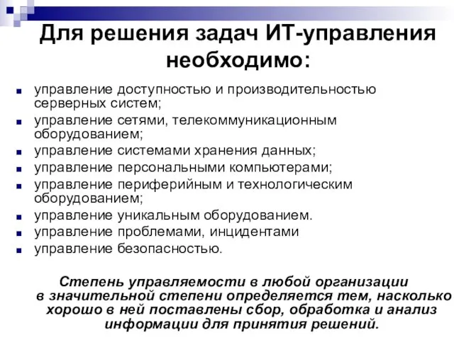 Для решения задач ИТ-управления необходимо: управление доступностью и производительностью серверных