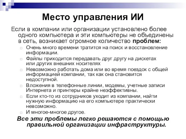 Место управления ИИ Если в компании или организации установлено более