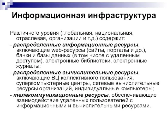 Информационная инфраструктура Различного уровня (глобальная, национальная, отраслевая, организации и т.д.)