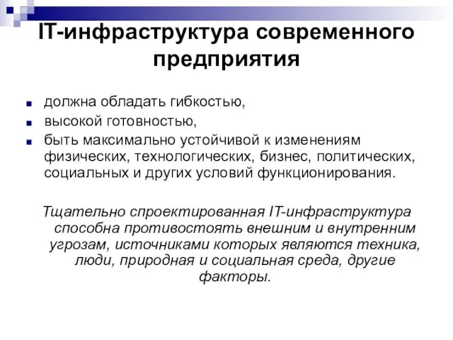 IT-инфраструктура современного предприятия должна обладать гибкостью, высокой готовностью, быть максимально