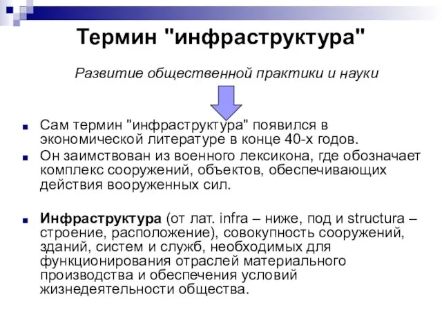 Термин "инфраструктура" Развитие общественной практики и науки Сам термин "инфраструктура"