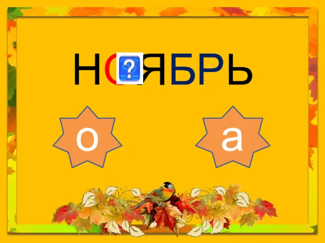 НОЯБРЬ о а