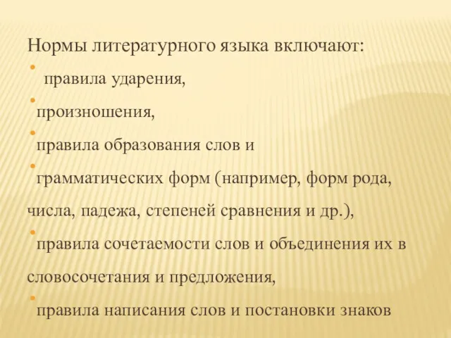 Нормы литературного языка включают: правила ударения, произношения, правила образования слов