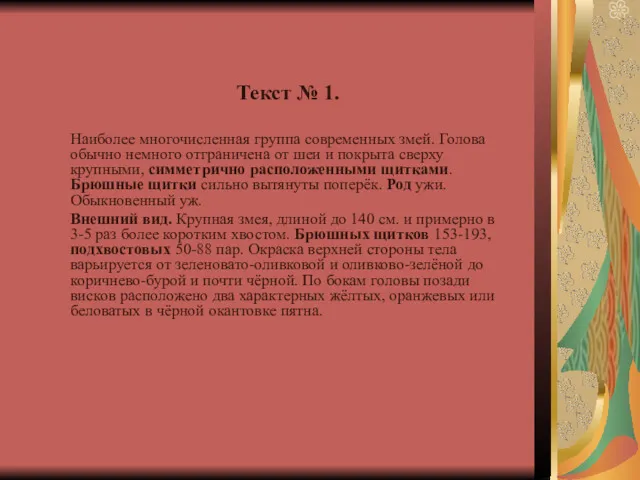 Текст № 1. Наиболее многочисленная группа современных змей. Голова обычно