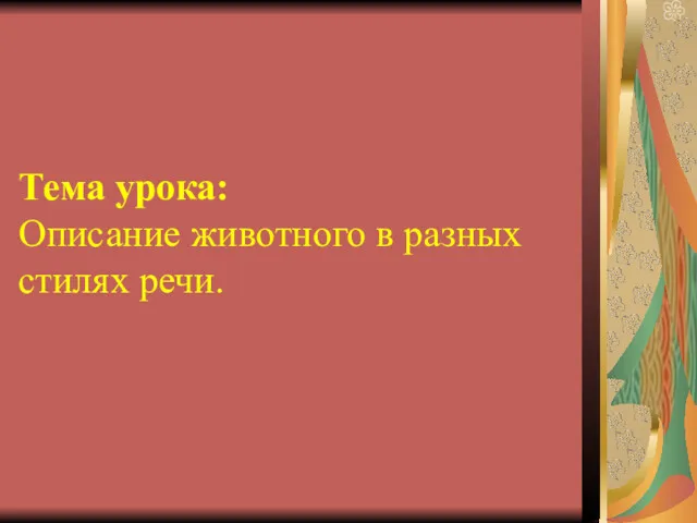 Тема урока: Описание животного в разных стилях речи.