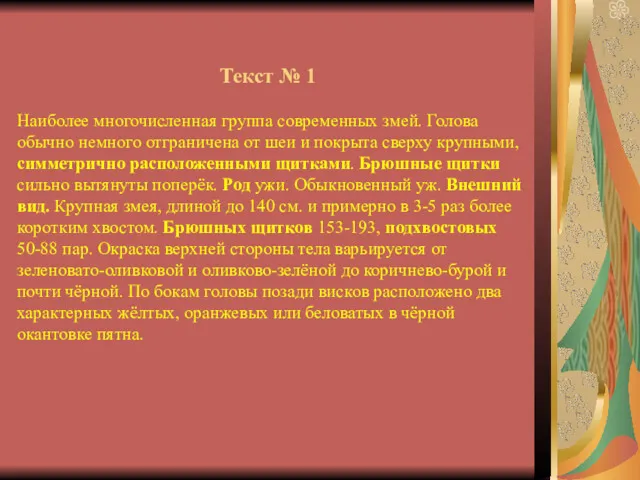 Текст № 1 Наиболее многочисленная группа современных змей. Голова обычно