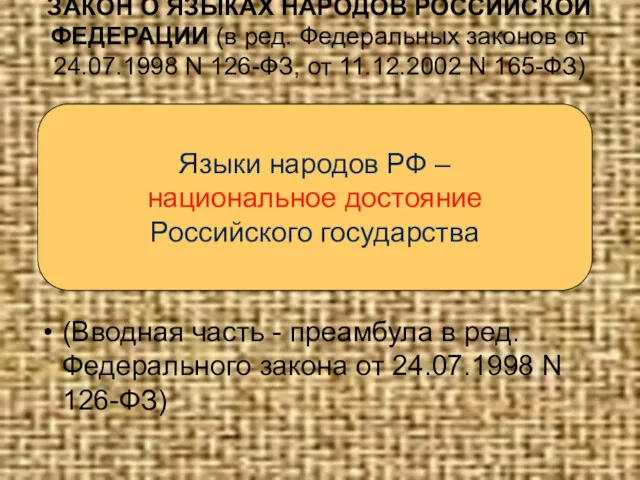 ЗАКОН О ЯЗЫКАХ НАРОДОВ РОССИЙСКОЙ ФЕДЕРАЦИИ (в ред. Федеральных законов от 24.07.1998 N