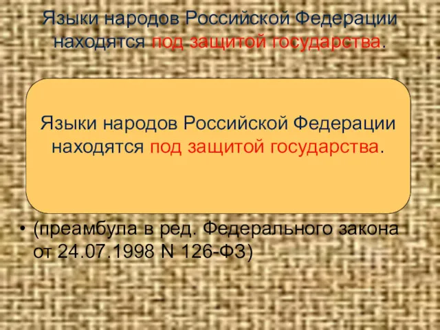 Языки народов Российской Федерации находятся под защитой государства. (преамбула в ред. Федерального закона