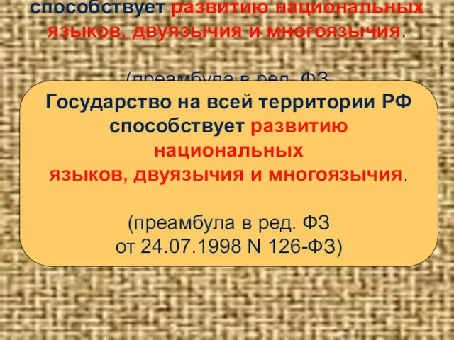 Государство на всей территории РФ способствует развитию национальных языков, двуязычия и многоязычия. (преамбула