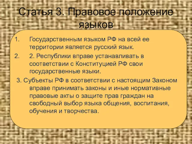 Статья 3. Правовое положение языков Государственным языком РФ на всей ее территории является