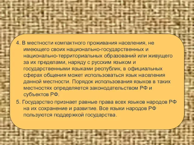 4. В местности компактного проживания населения, не имеющего своих национально-государственных